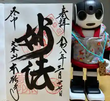 本能寺の御朱印 2026年03月