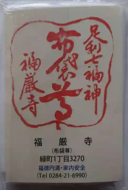 福厳寺(栃木県)