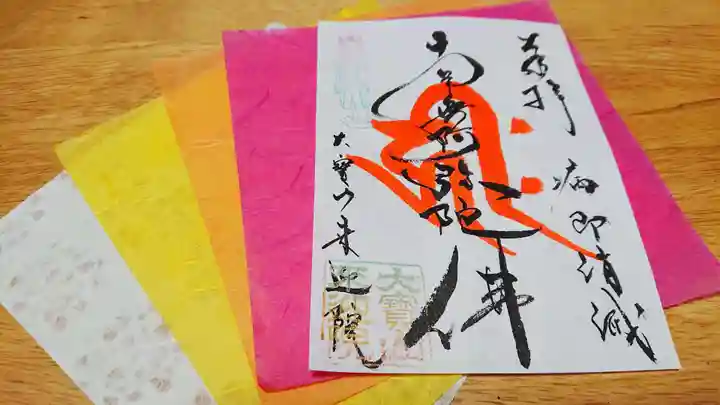 來迎院の御朱印