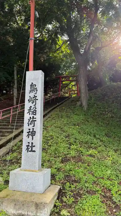 鳥崎稲荷神社(北海道)