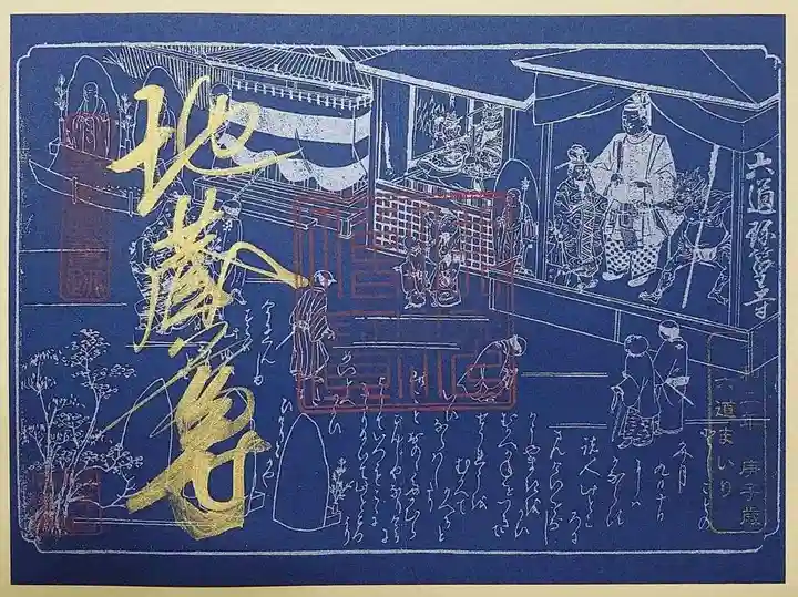 六道珍皇寺の御朱印