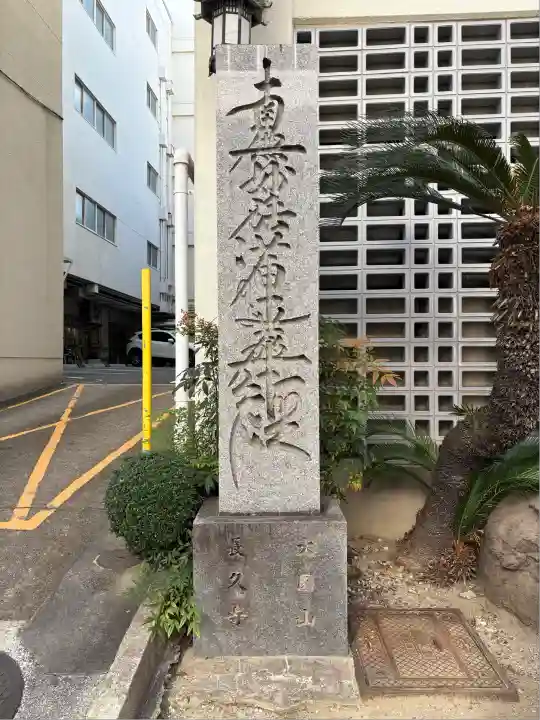 長久寺(大阪府)