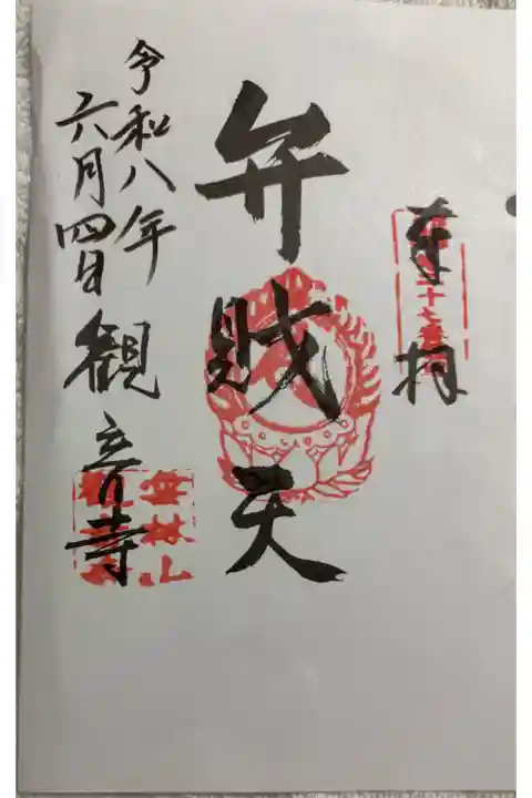 雲林山観音寺 宝の道七福神(播磨七福神)