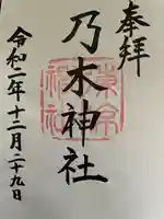 乃木神社の御朱印