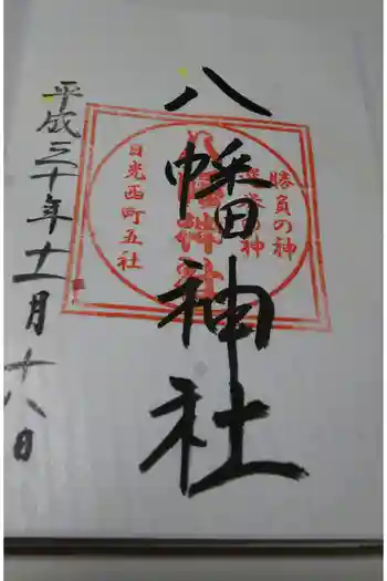 飛石八幡神社の御朱印 2018年11月