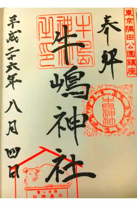 牛嶋神社の御朱印