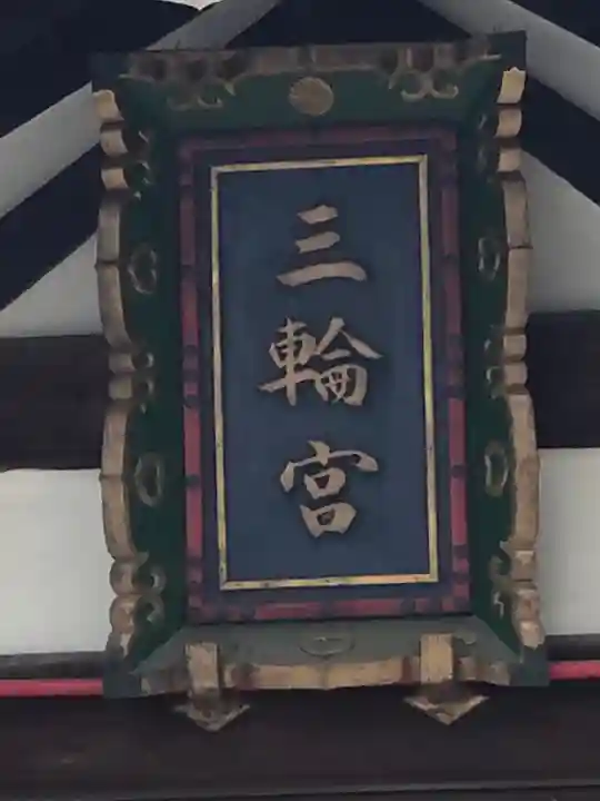 三輪神社のその他建物