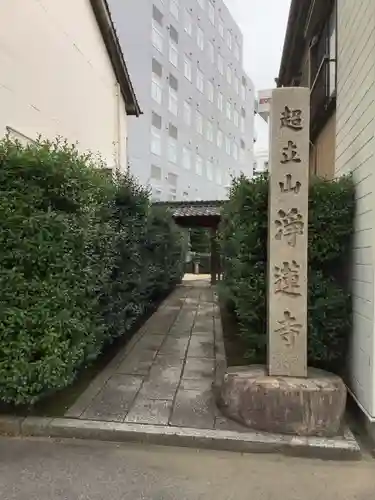 浄蓮寺(愛知県)