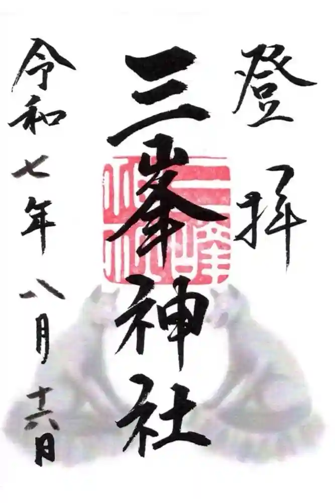 三峯神社の御朱印