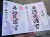 平河天満宮の御朱印