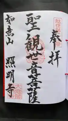 照明寺(新潟県)