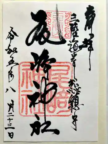 尾崎神社の御朱印 2023年08月