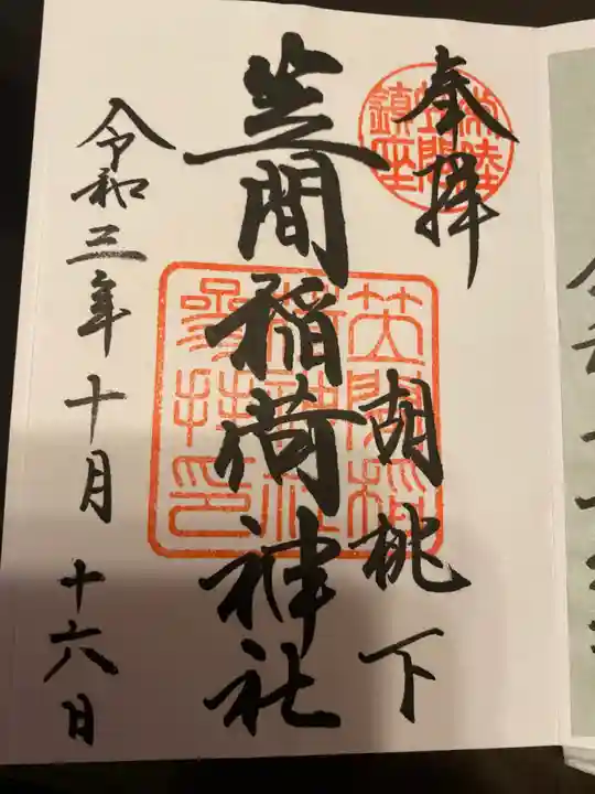 笠間稲荷神社の御朱印