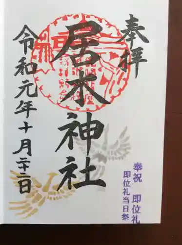 居木神社の御朱印