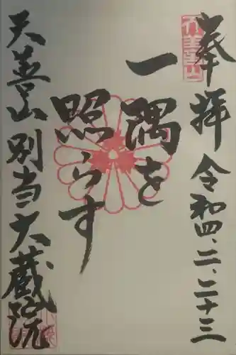 大蔵院(群馬県)