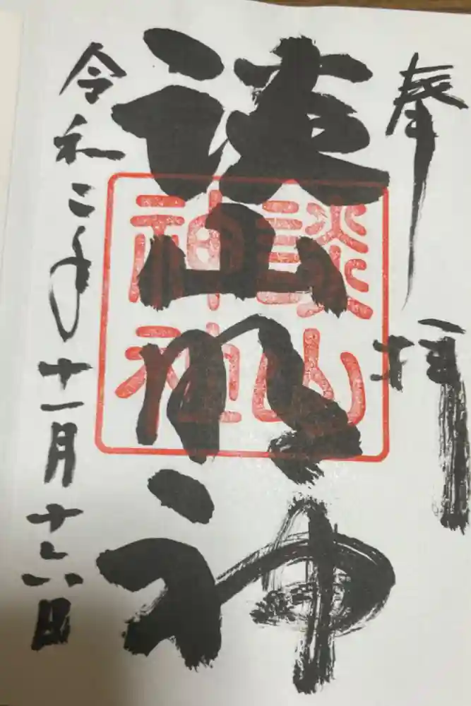 談山神社の御朱印