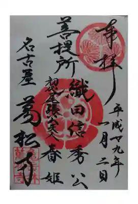 万松寺の御朱印