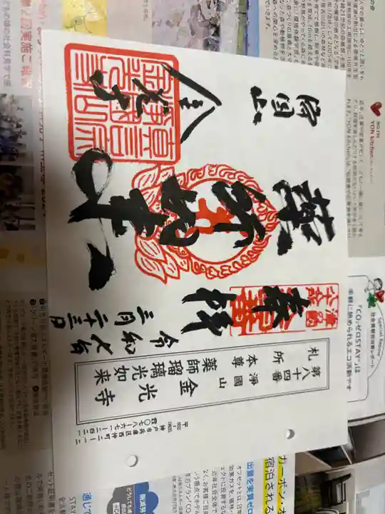 金光寺の御朱印