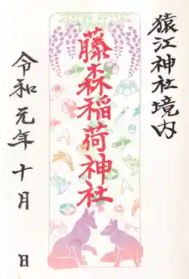 御朱印 藤森稲荷神社
