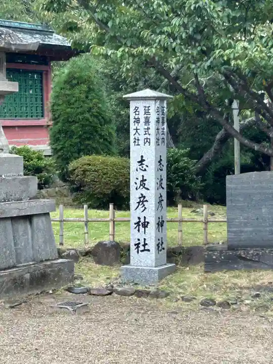 志波彦神社・鹽竈神社(宮城県)