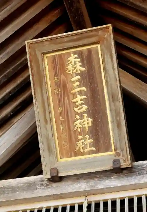 森三吉神社のその他建物