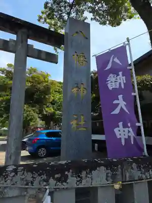八幡神社(静岡県)