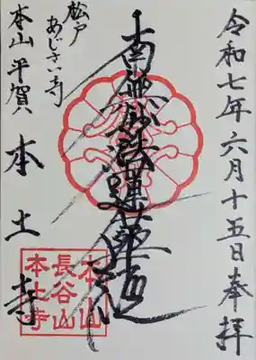 本土寺の御朱印