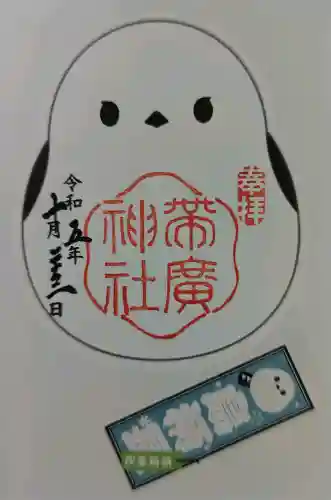 帯廣神社の御朱印