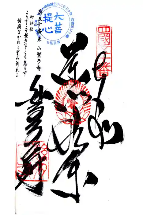 繁多寺の御朱印