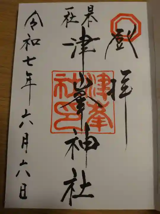 津峯神社の御朱印