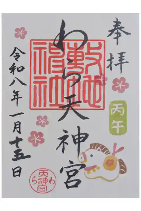 令和8年1月月替わり御朱印