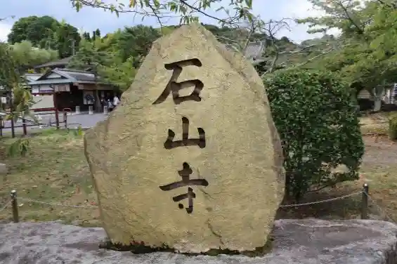 石山寺(滋賀県)