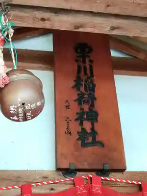 栗川稲荷神社(山形県)