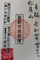 善龍院の御朱印