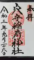 東京羽田 穴守稲荷神社の御朱印