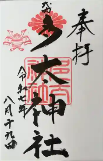 多太神社の御朱印 2025年08月