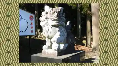 羊神社(群馬県)