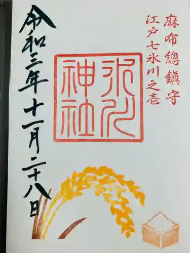 麻布氷川神社の御朱印