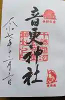 音更神社の御朱印