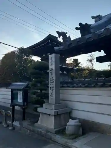 常徳寺(兵庫県)
