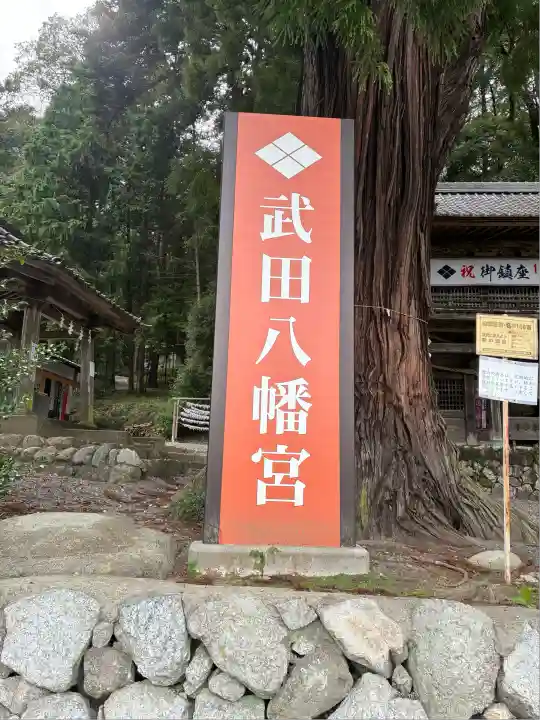 武田八幡宮(山梨県)