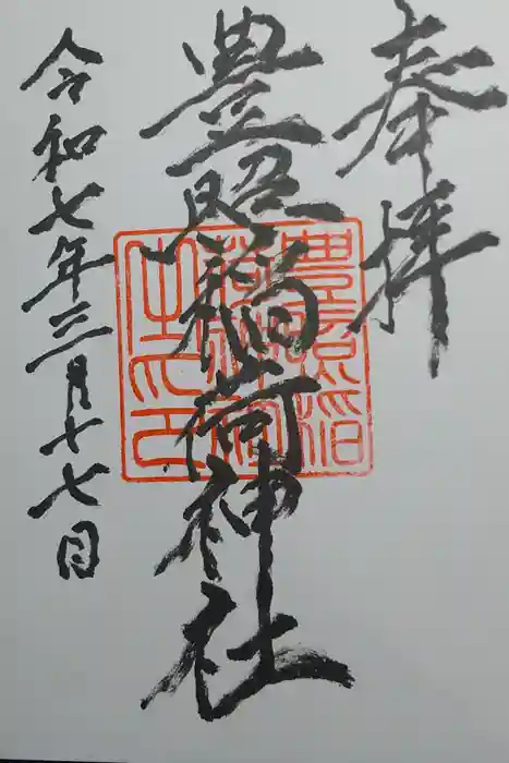 豊照稲荷神社の御朱印