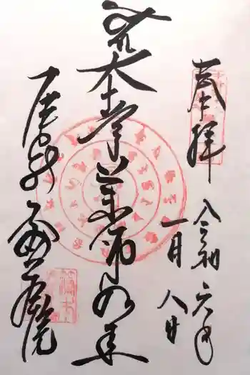 密蔵院の御朱印 2024年01月