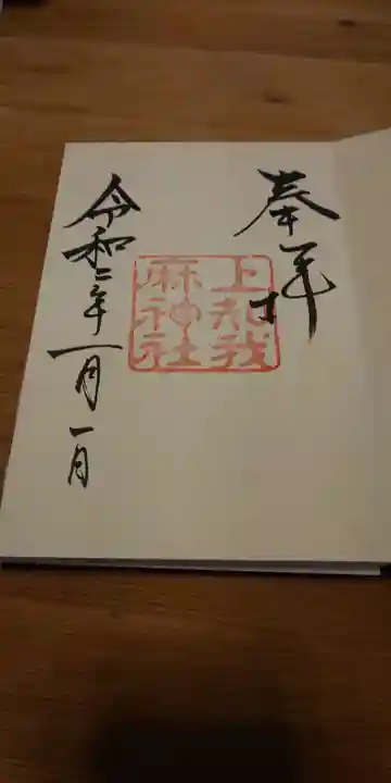 上知我麻神社(熱田神宮摂社)の御朱印