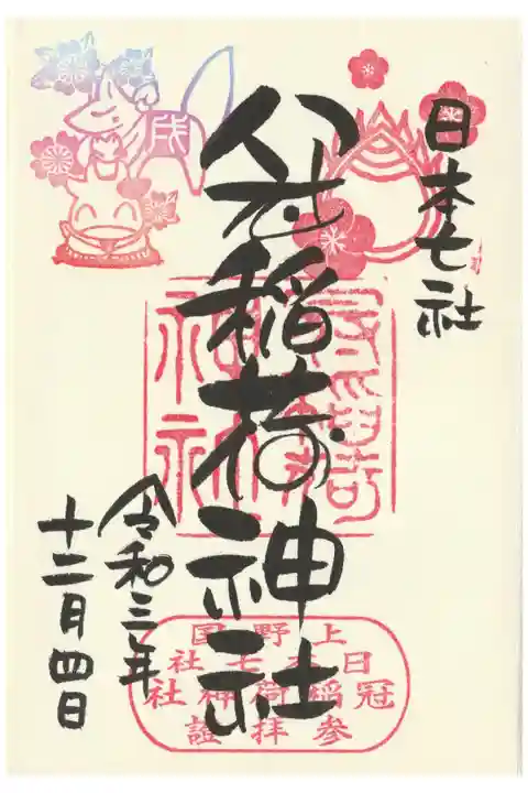 2021,12最後の戌印 丸文字