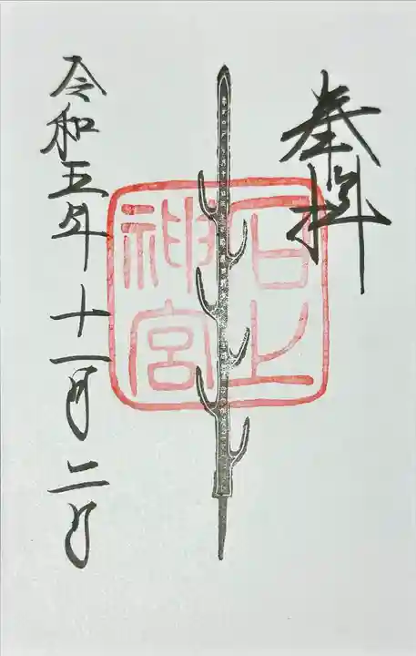 石上神宮の御朱印
