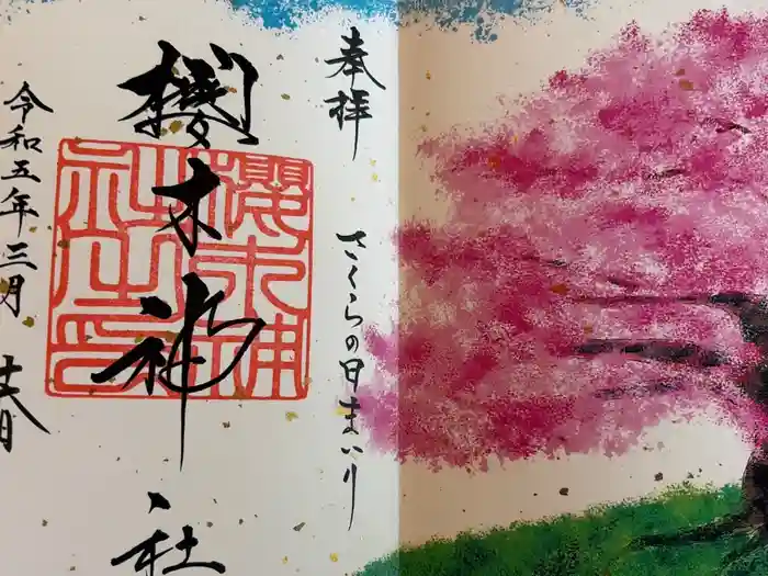 櫻木神社の御朱印