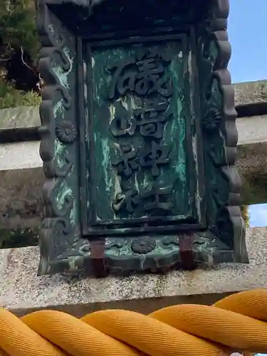 磯崎神社(滋賀県)