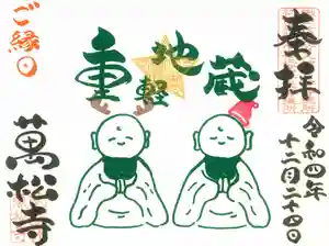 万松寺の御朱印 2022年12月24日(土)〜(2023年01月30日(月) 13時21分58秒投稿)