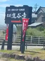 瀧谷寺(福井県)